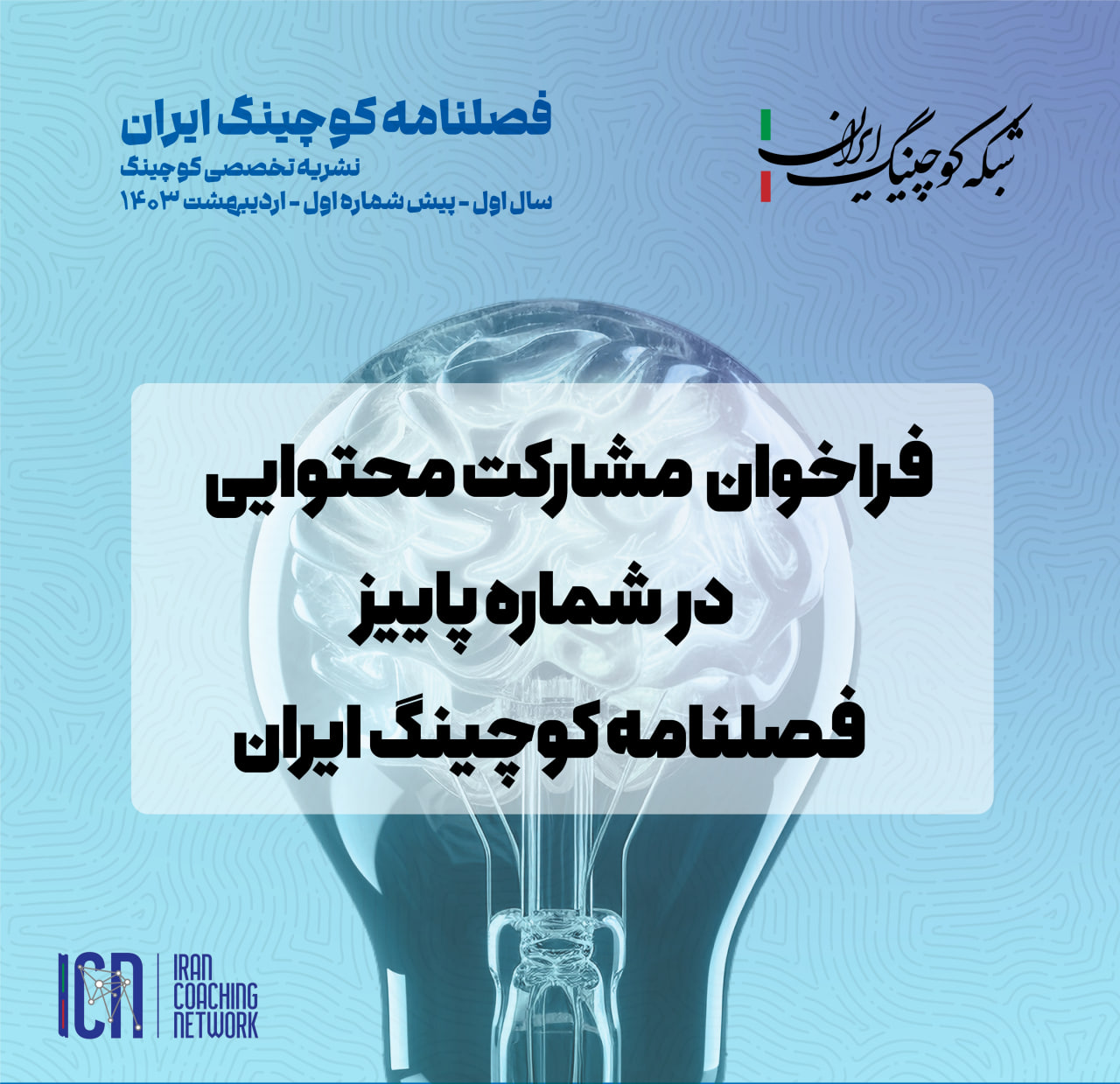 فصلنامه کوچینگ ایران